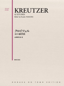 クロイツェル 42の練習曲