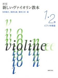 新版 新しいヴァイオリン教本 １・２巻 ピアノ伴奏譜 - 音楽之友社