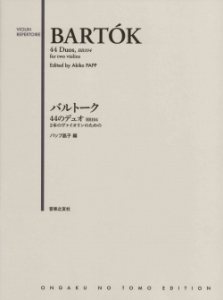 バルトーク 44のデュオ 104 音楽之友社