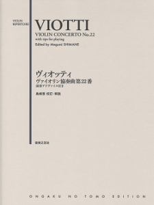 ヴィオッティ　ヴァイオリン協奏曲第22番