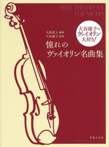 憧れのヴァイオリン名曲集 - 音楽之友社