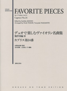 デュオで楽しむヴァイオリン名曲集 無伴奏編Ⅲ カプリス第24番