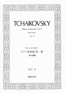 チャイコフスキー ピアノ協奏曲第一番 - 音楽之友社