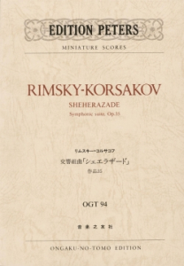 リムスキー＝コルサコフ 交響組曲「シェエラザード」