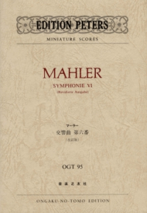 マーラー　交響曲第六番　(改訂版)