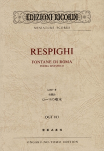 レスピーギ　交響詩　ローマの噴水