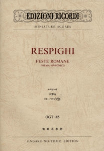 レスピーギ 交響詩 ローマの祭 - 音楽之友社