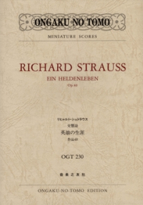 リヒャルト・シュトラウス　交響詩 英雄の生涯
