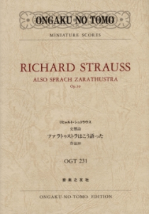 リヒャルト・シュトラウス　交響詩《ツァラトゥストラはこう語った》