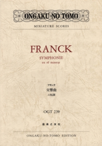 フランク　交響曲　ニ短調