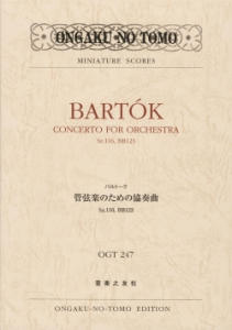 バルトーク　管弦楽のための協奏曲