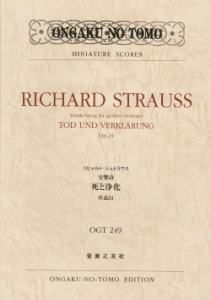 リヒャルト・シュトラウス 交響詩 死と浄化 作品24