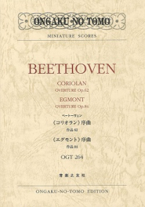 ベートーヴェン 《コリオラン》序曲作品62／《エグモント》序曲作品84