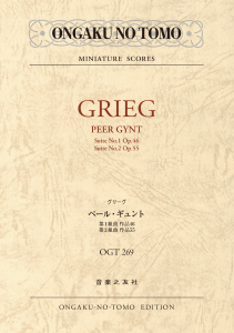グリーグ　ペール・ギュント　第１組曲・第２組曲