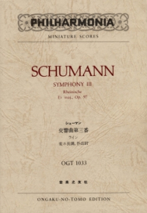 シューマン　交響曲第三番　ライン