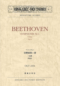 ベートーヴェン 交響曲第１番 - 音楽之友社