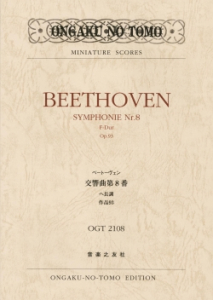 ベートーヴェン 交響曲第８番