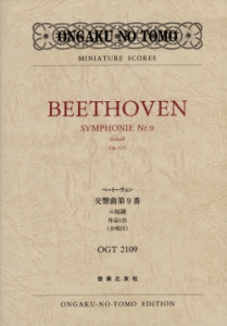 OGT-2109　ベートーヴェン　交響曲第９番