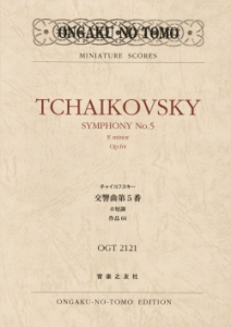 チャイコフスキー 交響曲第５番 - 音楽之友社