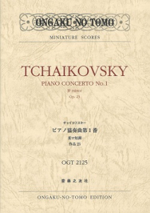 チャイコフスキー　ピアノ協奏曲第1番　変ロ短調　作品23
