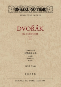 ドヴォルジャーク　交響曲第９番