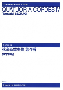 弦楽四重奏曲　第４番
