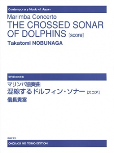 マリンバ協奏曲　混線するドルフィン・ソナー［スコア］