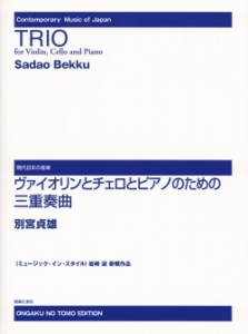 ヴァイオリンとチェロとピアノのための三重奏曲