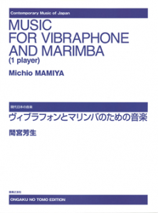 ヴィブラフォンとマリンバのための音楽