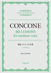 新版 コンコーネ50番 中声用