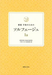 新版　子供のためのソルフェージュ　1a