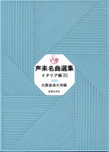 声楽名曲選集　イタリア編　Ⅲ