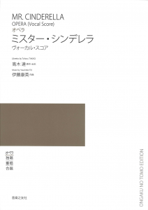 オペラ　ミスター・シンデレラ