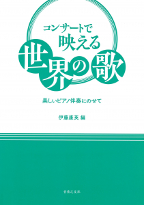 コンサートで映える世界の歌～美しいピアノ伴奏にのせて