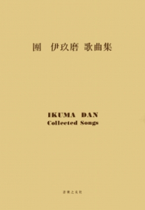 團伊玖磨 歌曲集 - 音楽之友社