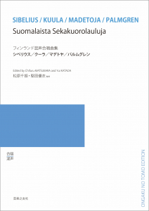 フィンランド混声合唱曲集