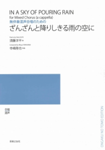 ざんざんと降りしきる雨の空に