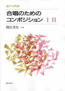 合唱のためのコンポジション　Ⅰ、Ⅱ