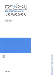 うたものがたり 音楽之友社