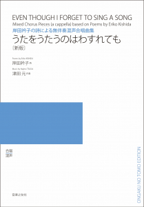 うたをうたうのはわすれても［新版］