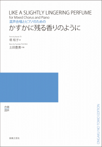 かすかに残る香りのように かすかに残る香りのように