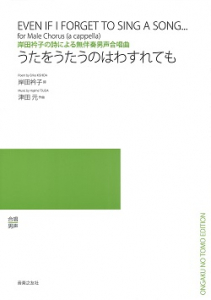 うたをうたうのはわすれても