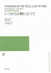 いつからか野に立つて