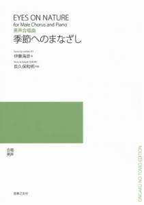 季節へのまなざし