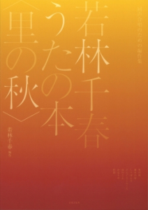 若林千春うたの本〈里の秋〉