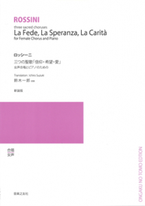三つの聖歌 信仰 希望 愛 音楽之友社