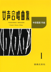 中田喜直 女声合唱曲集 Ⅰ
