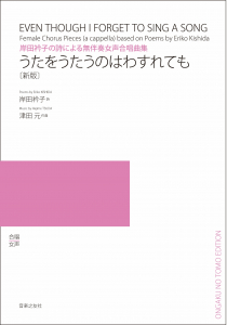 うたをうたうのはわすれても［新版］
