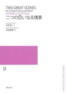 二つの巨(おお)いなる情景