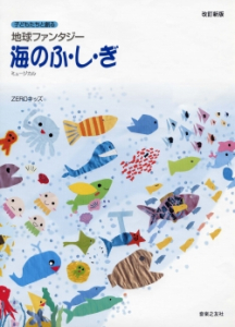 地球ファンタジー　海のふ・し・ぎ　改訂新版